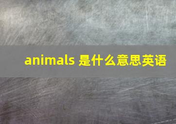 animals 是什么意思英语